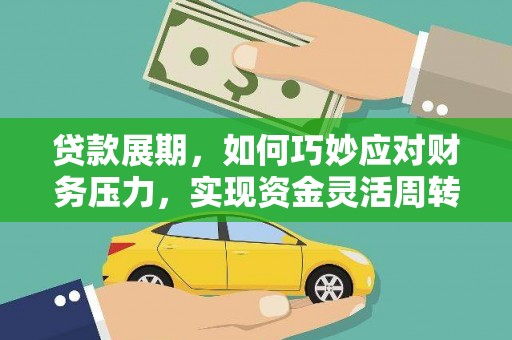 潭子贷款展期，如何巧妙应对财务压力，实现资金灵活周转