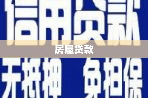 双清房屋贷款