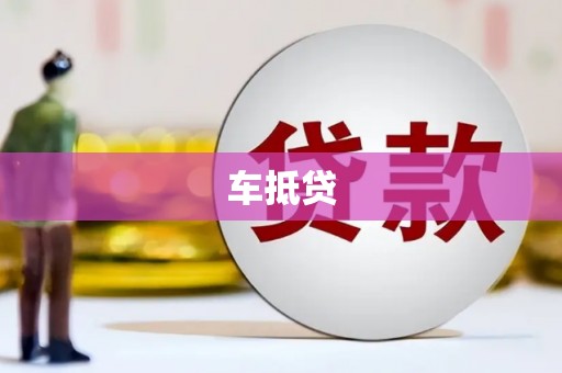 石鼓车抵贷
