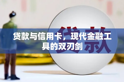 安南贷款与信用卡，现代金融工具的双刃剑