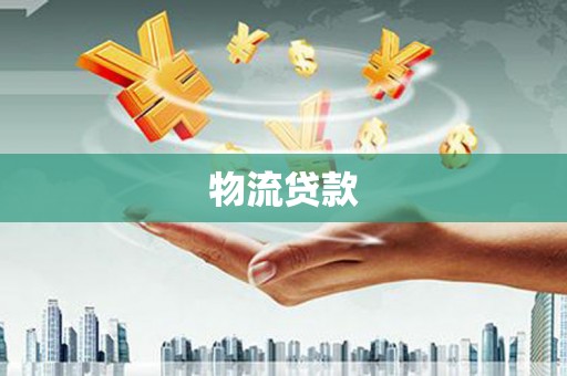 英德物流贷款