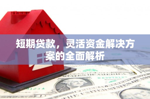 伊通短期贷款，灵活资金解决方案的全面解析