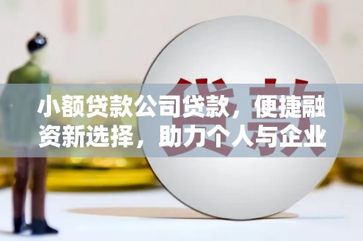 琼结小额贷款公司贷款，便捷融资新选择，助力个人与企业成长