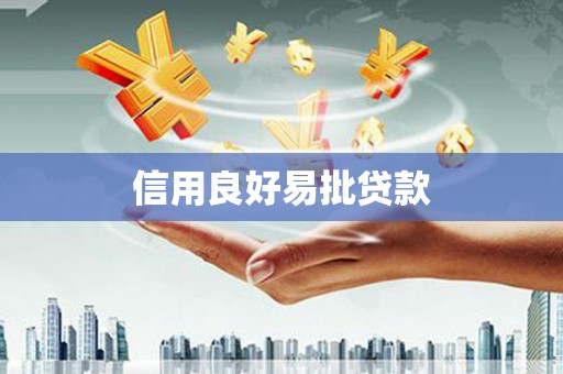 六横信用良好易批贷款
