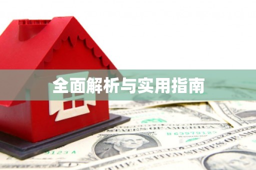 中原全面解析与实用指南