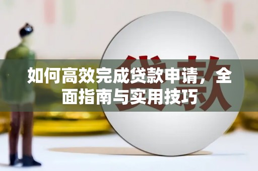 山上如何高效完成贷款申请，全面指南与实用技巧