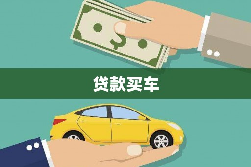 八宿贷款买车