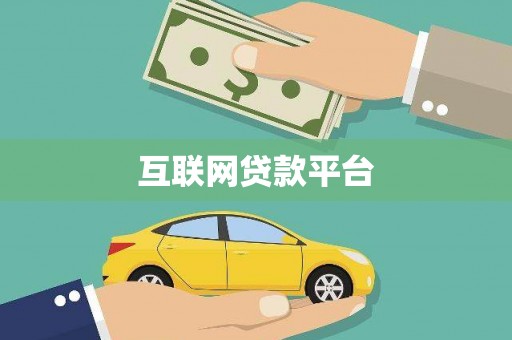 永寿互联网贷款平台
