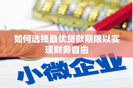 彰武如何选择最优贷款期限以实现财务自由