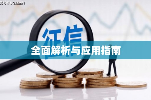 上城全面解析与应用指南