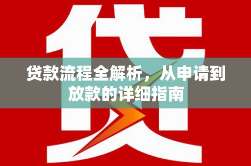 湖西贷款流程全解析，从申请到放款的详细指南