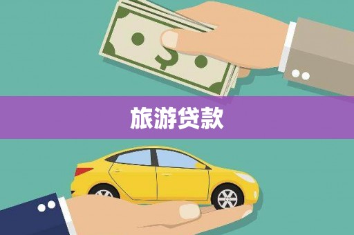 兴隆台旅游贷款