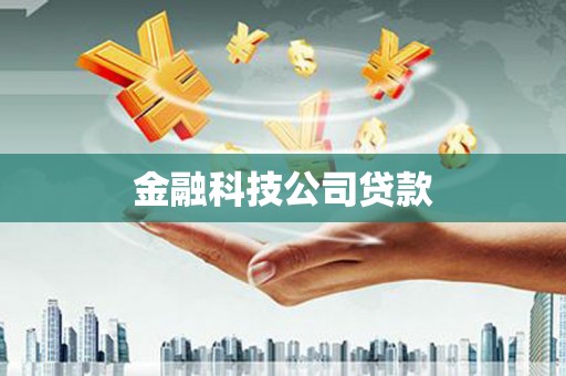 银川金融科技公司贷款