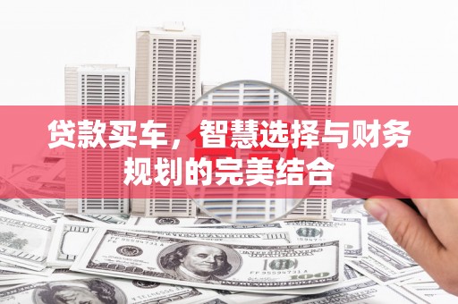 合川贷款买车，智慧选择与财务规划的完美结合