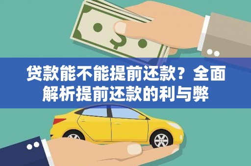 金湾贷款能不能提前还款？全面解析提前还款的利与弊