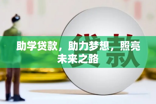 石家庄助学贷款，助力梦想，照亮未来之路
