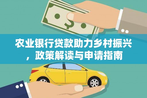 灌阳农业银行贷款助力乡村振兴，政策解读与申请指南