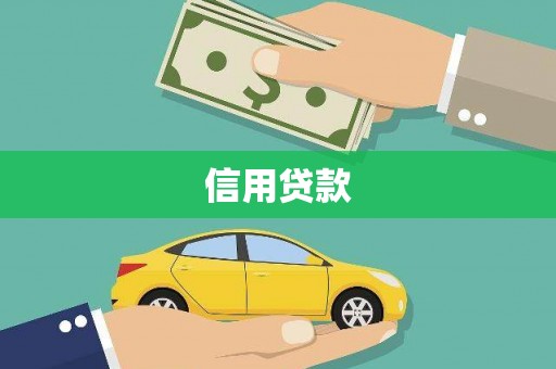 邹城信用贷款