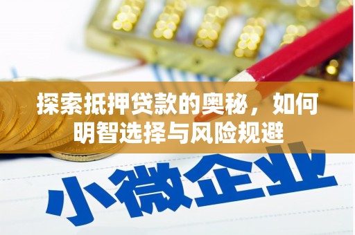 原州探索抵押贷款的奥秘，如何明智选择与风险规避