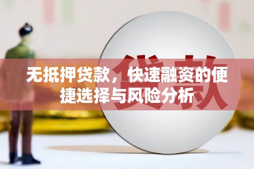 昭阳无抵押贷款，快速融资的便捷选择与风险分析