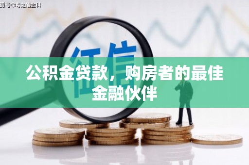 靖西公积金贷款，购房者的最佳金融伙伴