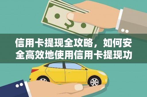 禹会信用卡提现全攻略，如何安全高效地使用信用卡提现功能