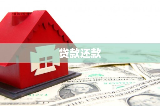 高要贷款还款