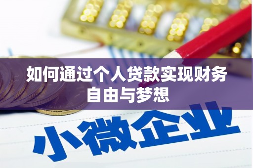 碑林如何通过个人贷款实现财务自由与梦想