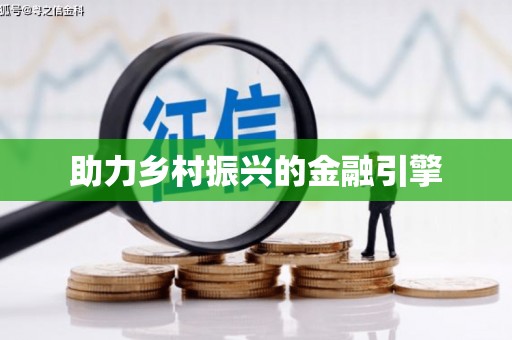 韩城助力乡村振兴的金融引擎