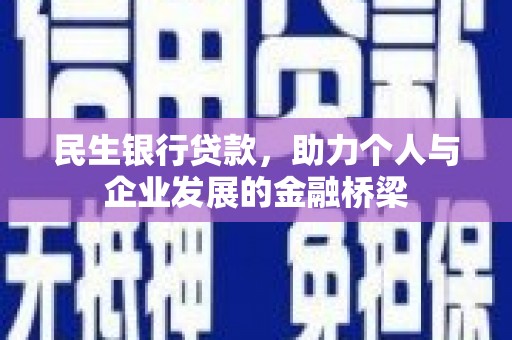 浑源民生银行贷款，助力个人与企业发展的金融桥梁