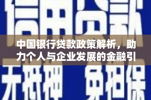 射阳中国银行贷款政策解析，助力个人与企业发展的金融引擎