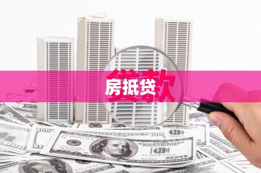 青阳房抵贷