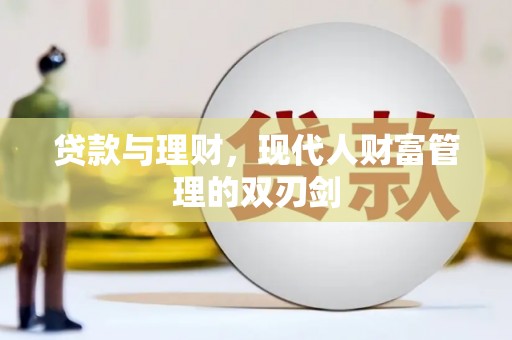 定安贷款与理财，现代人财富管理的双刃剑