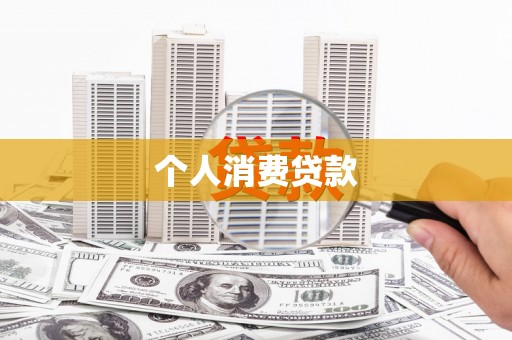 雨山个人消费贷款
