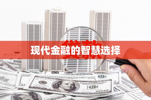杏花岭现代金融的智慧选择