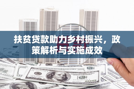 禄丰扶贫贷款助力乡村振兴，政策解析与实施成效
