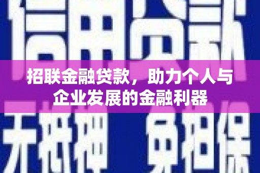 曹妃甸招联金融贷款，助力个人与企业发展的金融利器
