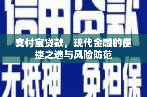 湖州支付宝贷款，现代金融的便捷之选与风险防范