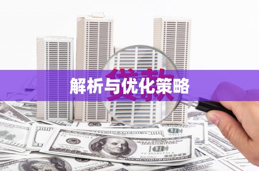 黔东南解析与优化策略