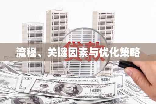 六安流程、关键因素与优化策略