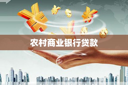 合川农村商业银行贷款
