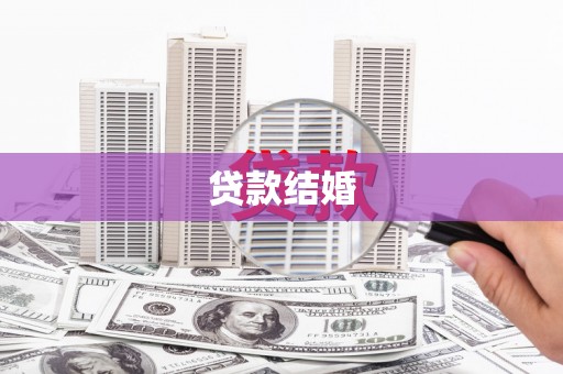 新郑贷款结婚