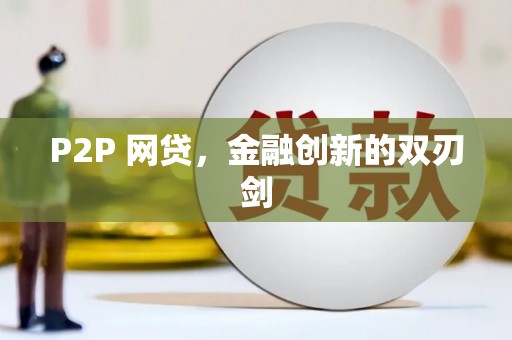 北仑P2P 网贷，金融创新的双刃剑