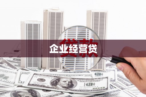 霍城企业经营贷