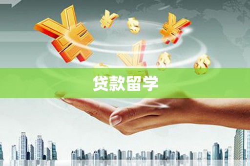 芳苑贷款留学