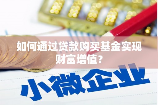 沐川如何通过贷款购买基金实现财富增值？