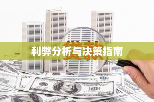 木垒利弊分析与决策指南