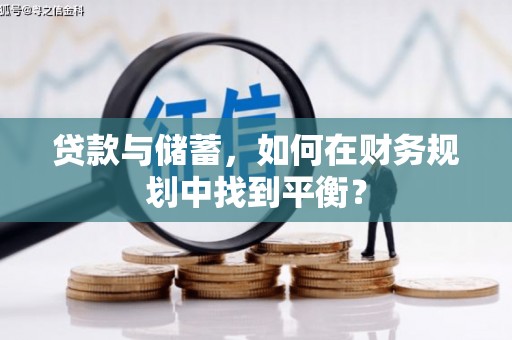 凉山贷款与储蓄，如何在财务规划中找到平衡？