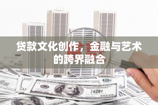 国姓贷款文化创作，金融与艺术的跨界融合