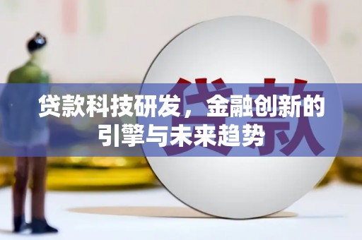 曲水贷款科技研发，金融创新的引擎与未来趋势